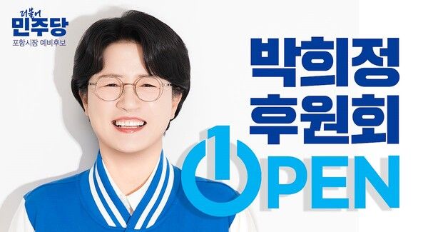 박희정 더불어민주당 포항시장 후보