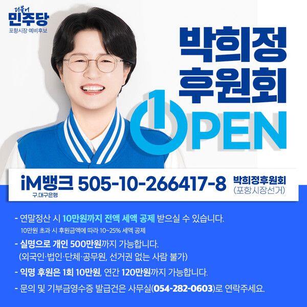 박희정 후보 후원회 안내 포스터 / 사진=박희정 포항시장 후보 캠프