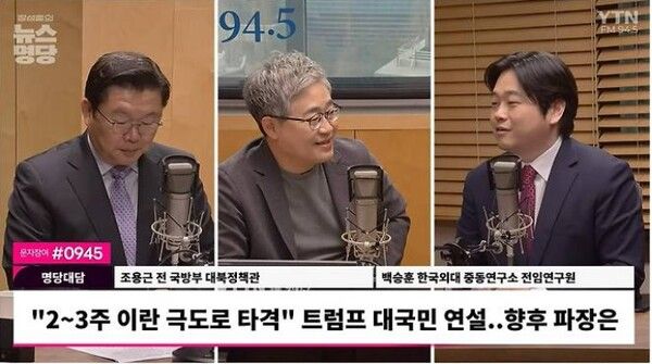 백승훈 한국외대 중동연구소 전임연구원(오른쪽)과 조용근 전 국방부 대북정책관(왼쪽)은 3일 YTN라디오 대담에서 종전 협상의 키는 이스라엘이 쥐고 있다고 분석했다. [사진YTN라디오 화면 갈무리]