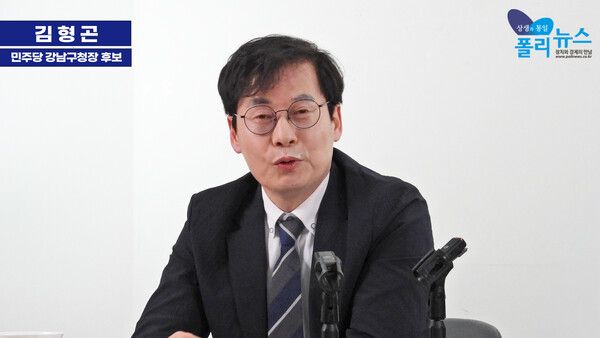 김형곤 더불어민주당 강남구청장 후보가 28일 폴리뉴스 인터뷰와의 인터뷰에서 