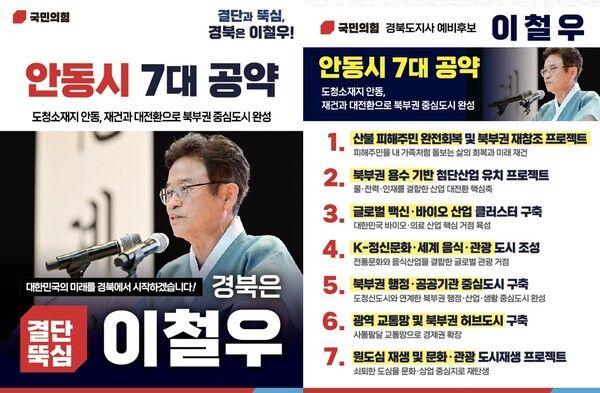 안동 발전 7대 공약 / 사진=이철우 경북도지사 예비후보 캠프