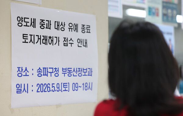 &nbsp;다주택자 양도소득세 중과 유예 종료를 앞둔 8일 서울 송파구청에 토지거래허가 접수 창구 운영 안내문이 부착돼 있다.&nbsp;국토교통부는 토요일인 9일에도 규제지역 매매를 위한 토지거래허가 신청을 서울시 각 자치구와 경기도 해당 구청 및 시청에서 접수할 수 있다고 밝혔다. [사진=연합뉴스]