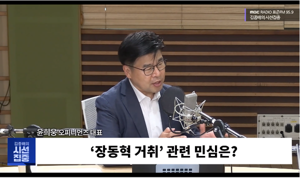 여론조사 전문가인 윤희웅 오피니언스 대표는 13일 라디오에 출연해 여야 당대표 민심에 대해 분석했다. [사진=MBC라디오 화면 갈무리]&nbsp;