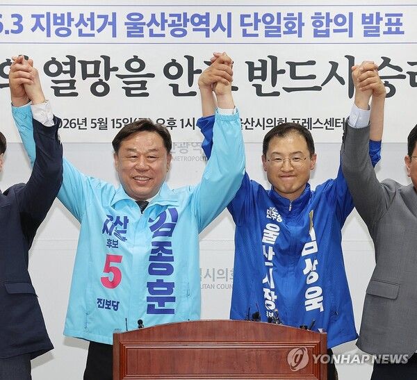 15일 울산시의회 프레스센터에서 더불어민주당 울산시당과 진보당 울산시당이 6·3 지방선거 울산시장 후보 단일화 합의를 발표한 후 진보당 김종훈 후보, 더불어민주당 김상욱 후보가 손을 잡고 인사하고 있다. 2026.5.15 [사진=연합뉴스]