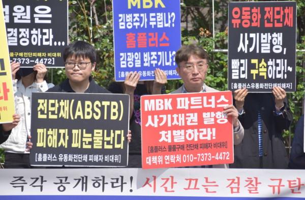 서울중앙지검 앞에서 MBK 김병주 회장과 홈플러스 김광일 대표 등에 대한 구속영장 재청구와 신속 기소를 촉구하고 있는 홈플러스 물품구매전단채피해자 비상대책위원회. [사진=금융정의연대]