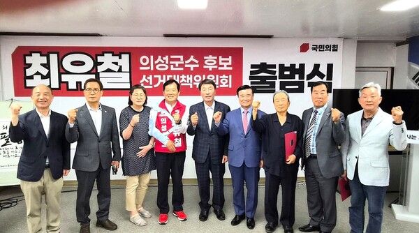 국민의힘 최유철 의성군수 후보가 19일 선거사무소에서 선거대책위원회 출범식을 개최하고 본격적인 선거 체제에 돌입했다. / 사진=최유철 의성군수 후보 캠프