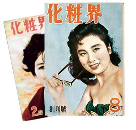 1958년 창간호- 국내 최초 기업 간행물이자 월간 미용 정보지 '화장계(化粧界)'. 피부 기초 손질부터 얼굴형별 스타일까지 폭넓게 다뤄 여성들에게 처음으로 미용 정보를 열었다.