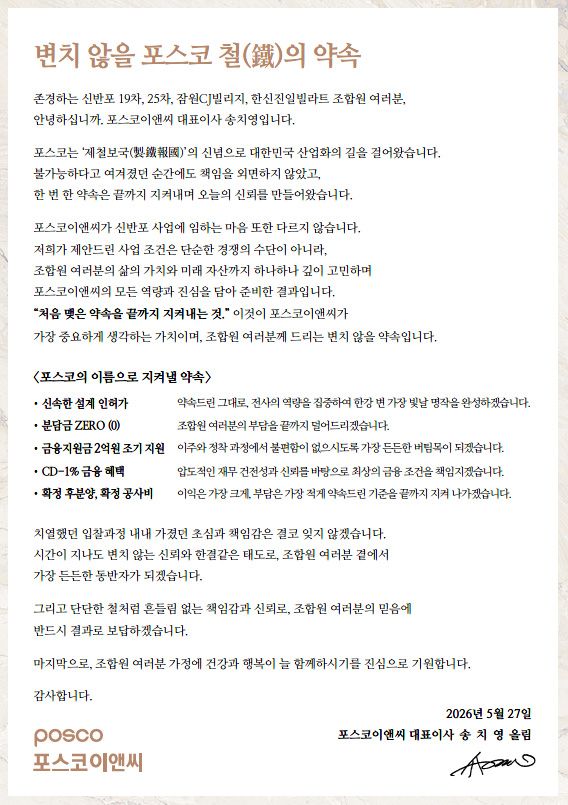 포스코이앤씨가 신반포19차25차 재건축 사업 시공자 선정총회를 앞두고 조합원들에게 사장 명의의 서한을 전달하고 사업 완수를 위한 전사적 역량 총동원 의지를 밝혔다. [이미지=포스코이앤씨]