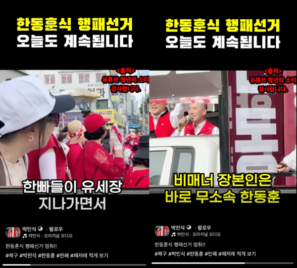 박민식 후보가 페이스북에 공개한 영상에는 유세 현장에서 한동훈 후보 측 유세 차량이 약 15초간 앞을 가로막듯 멈춰 서 있는 장면과 시민들의 환호가 담겼다. 영상에는 양측 지지자 간 고성과 