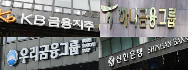 [사진=4대 금융지주.(연합뉴스 제공)]