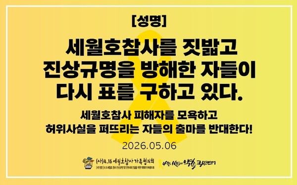 4·16세월호참사가족협의회와 4·16연대가 오는 6월 3일 지방선거에서 세월호 참사 피해자들을 혐오·비하한 후보자들의 출마 반대를 선언했다. [사진=4·16연대 제공]