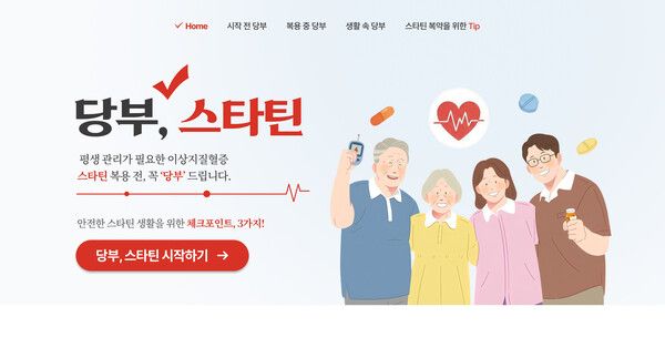 JW중외제약이 이상지질혈증 환자를 대상으로 스타틴 복약 정보와 생활관리 방법 등을 안내하는 '당부, 스타틴' 캠페인을 시작했다. [이미지=JW중외제약 제공]