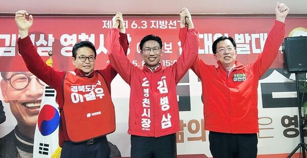 좌로부터&nbsp;이철우 경북도지사 후보,&nbsp;김병삼 영천시장 후보, 이만희 국회의원 / 사진=김병삼 영천시장 후보