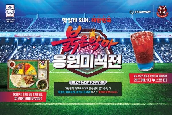 CJ프레시웨이는 대한축구협회(KFA)와 함께 단체급식 고객사를 대상으로 '대한민국 응원 미식전'을 진행한다. [사진=CJ프레시웨이]