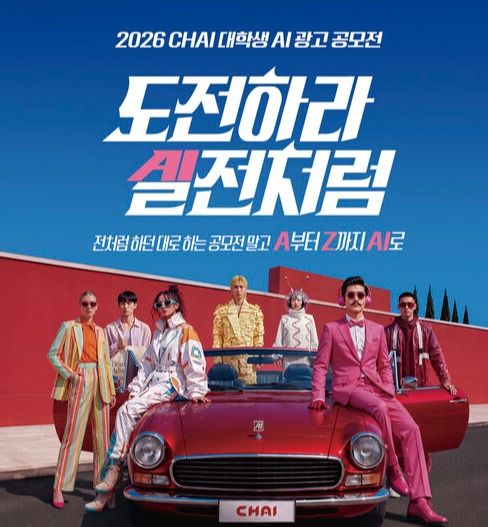 청호나이스가 차이커뮤니케이션 주최 '제2회 CHAI 대학생 AI 광고 공모전'에 파트너사로 참여해 브랜드 과제를 제시한다. [사진=청호나이스]