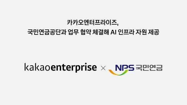 카카오엔터프라이즈가 국민연금공단과 디지털 인프라 조성을 위한 업무 협약을 체결했다. [사진=카카오엔터프라이즈]