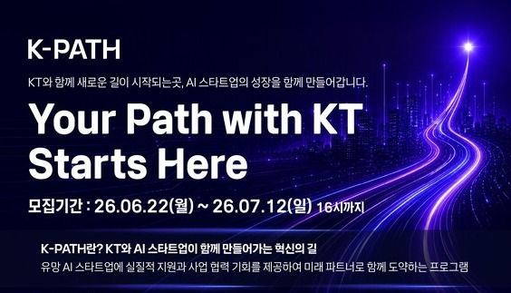 KT가 고객 AX 혁신을 함께 추진할 AI 스타트업을 발굴하기 위해 오픈 이노베이션 프로그램 'K-PATH 2026'의 공모를 시작한다. [사진= KT]