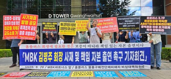 홈플러스 물품구매전단채 피해자 비상대책위원회가 26일 MBK파트너스 본사 앞에서 