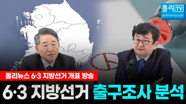 6·3지방선거 당일인 3일 김능구 폴리뉴스 대표와 차재원 부산가톨릭대 특임교수는 방송 3사 출구조사 및 JTBC 예측조사 결과를 놓고 특집 대담을 진행했다.[사진=폴리뉴스]