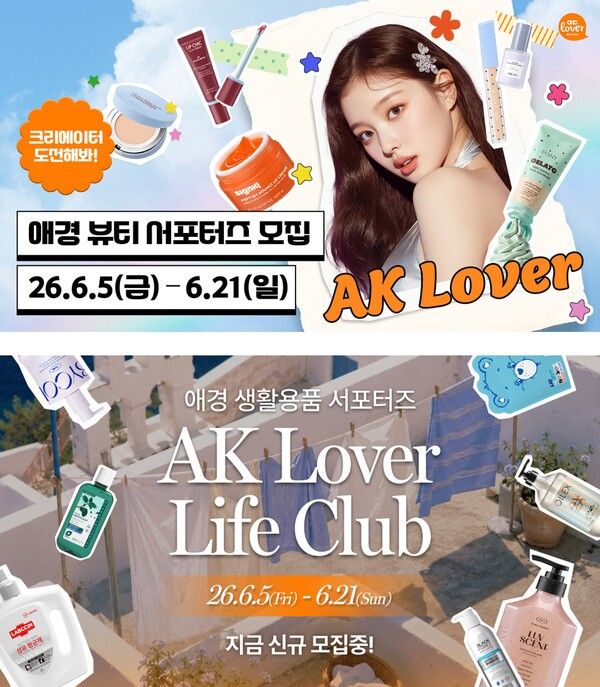 애경산업이 '26년 하반기 AK Lover 뷰티∙라이프 서포터즈'를 모집한다. [사진=애경산업]