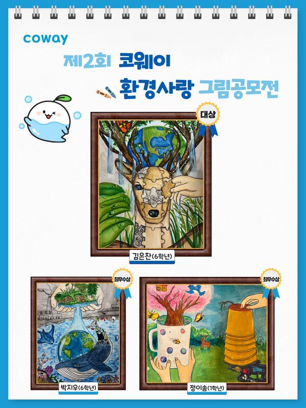 코웨이는 세계 환경의 날(6월 5일)을 맞아 서울 구로·금천구 초등학생을 대상으로 '제2회 환경사랑 그림공모전'을 개최했다.[사진=코웨이]