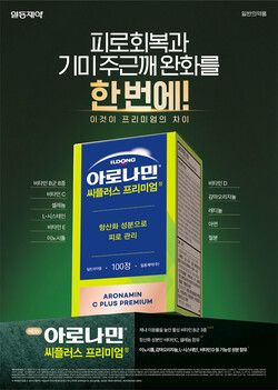 일동제약이 활성비타민 영양제 브랜드 아로나민의 제품군 확대에 나섰다. [사진=일동제약]