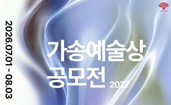 동화약품이 시각예술 작가를 발굴하는 '2027 가송예술상' 공모를 시작한다. [사진=동화약품]