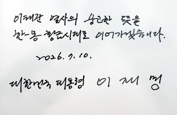 이재명&nbsp;대통령이 10일(현지시간) 몽골 울란바타르 이태준 열사 기념관에서 작성한 방명록. [사진=연합뉴스]