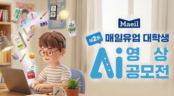매일유업은 대학생과 대학원생을 대상으로 생성형 AI 영상 공모전을 개최한다. [사진=매일유업]