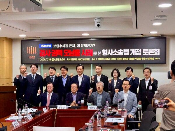 16일 국회 의원회관에서 열린 '보완수사권 존치, 왜 문제인가' 토론회에 참석한 정청래 전 더불어민주당 대표와 범여권 의원들.[사진=정청래 전 대표 SNS]