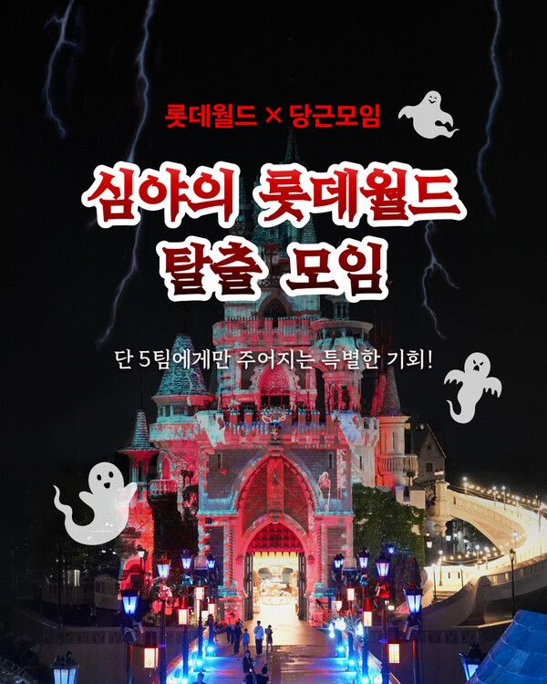 롯데월드 어드벤처가 지역생활 커뮤니티 당근과 함께 영업 종료 후 테마파크를 활용한 야간 체험 프로그램을 운영한다. [사진=롯데월드]