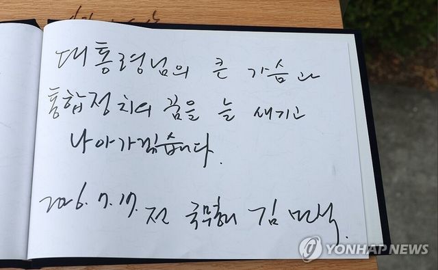 더불어민주당 당권주자인 김민석 전 국무총리가 17일 오후 경남 김해시 진영읍 봉하마을 노무현 전 대통령 묘역 참배 후 작성한 방명록.&nbsp;'대통령님의 큰 가슴과 통합정치의 꿈을 늘 새기고 나아가겠습니다. 2026.7.17 전 국무총리 김민석.'이라고 작성했다. 2026.7.17 [사진=연합뉴스]