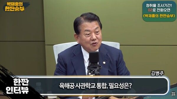 김병주 더불어민주당 의원이 21일 CBS라디오 '박재홍의 한판승부'에 출연해 사관학교 통합을 설명하고 있다. [출처 = 유튜브 화면 캡처]&nbsp;