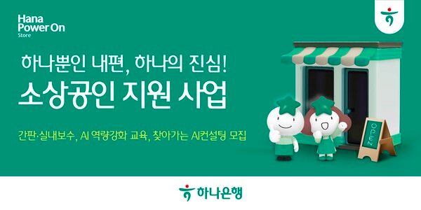 [사진=하나은행]