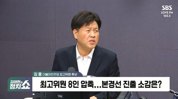 김용 전 민주연구원 부원장이 24일 SBS라디오 '김태현의 정치쇼'에 출연해 발언하고 있다. [출처=유튜브 화면 캡쳐]