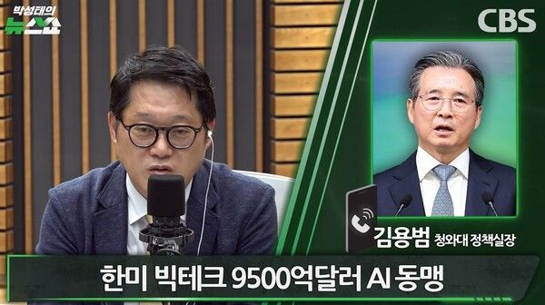 김용범 청와대 정책실장이 27일 CBS라디오 '박성태의 뉴스쇼'에 출연해 샌프란시스코 AI 서밋 결과를 설명했다. [출처 = 유튜브 화면 캡처]
