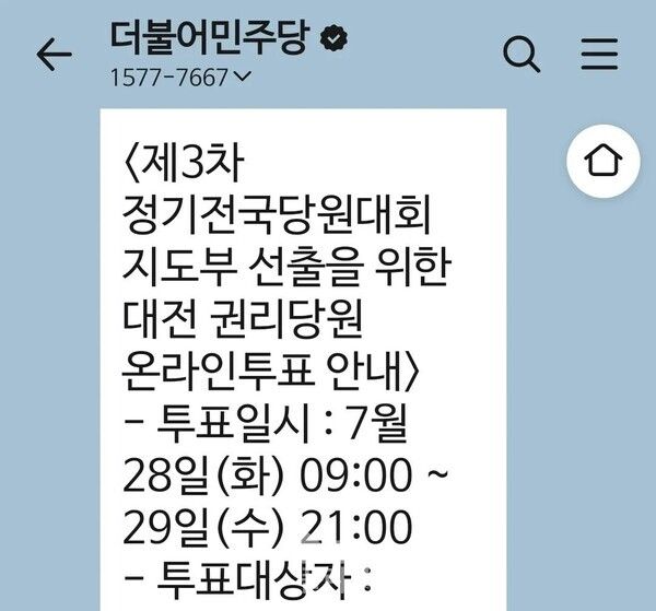대전 충청 당원들에게 지도부 선출을 위한 권리당원 투표 알림 메시지를 전달한 더불어민주당. [사진=박비주안 기자]