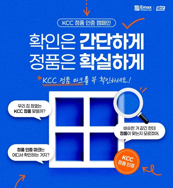 KCC는 연말까지 창호 전문 플랫폼 '이맥스 클럽(Emax Club)'에서 정품 인증 마크 사진과 사용 후기를 접수하는 행사를 진행한다. [사진=KCC]