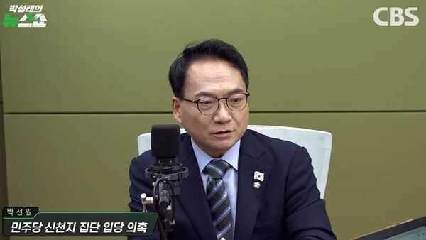 더불어민주당 최고위원에 출마한 박선원 의원이 27일 CBS라디오 '박성태의 뉴스쇼'에 출연했다. [출처=유튜브 화면 출처]