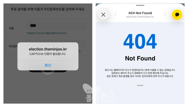 더불어민주당 817전당대회 지도부 선출을 앞둔 대전-충청 권리당원 투표에서 28일 '서버 오류'로 한 시간 가량 차질을 빚었다. 투표 오류 사례들 [그래픽=박비주안 기자]
