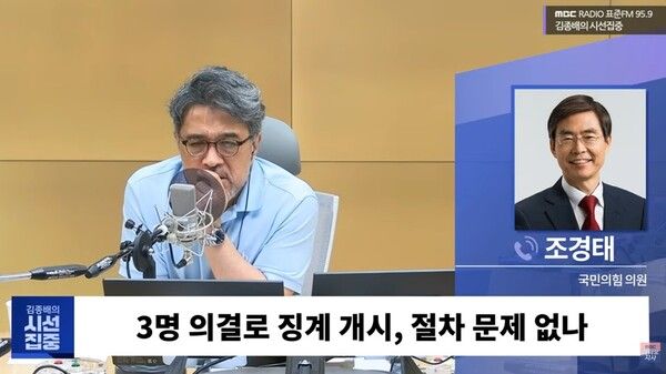 조경태 국민의힘 의원이 30일 MBC라디오 '김종배의 시선집중'에 출연했다. [출처=유튜브 화면 캡처]
