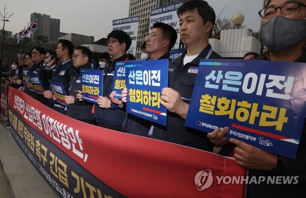산업은행 노조가 2023년 3월 금융위원회 앞에서 산은 이전 무효화 촉구 기자회견을 하고 있다.&nbsp;&nbsp;[사진=연합뉴스]&nbsp;
