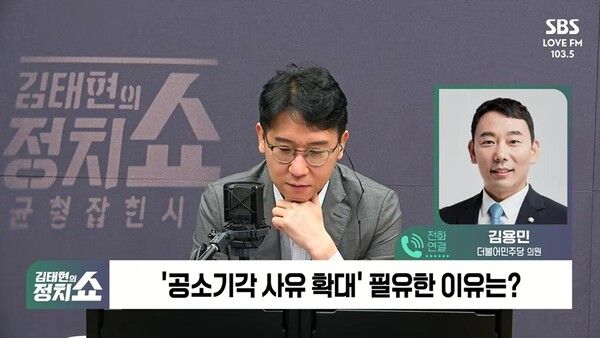 국회 법사위 소속인 김용민 더불어민주당 의원 31일 SBS라디오 '김태현의 정치쇼'에 출연해 공소기각 판결 사유 확대에 대해 설명했다. [출처=유튜브 화면 캡쳐]