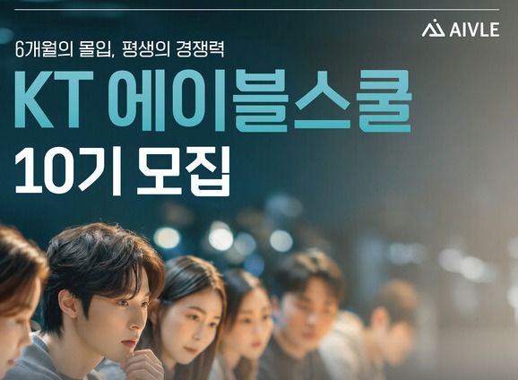 KT가 다음달 10일까지 청년 디지털 역량 강화를 위한 'KT 에이블스쿨' 10기 수강생을 모집한다. [사진=KT]