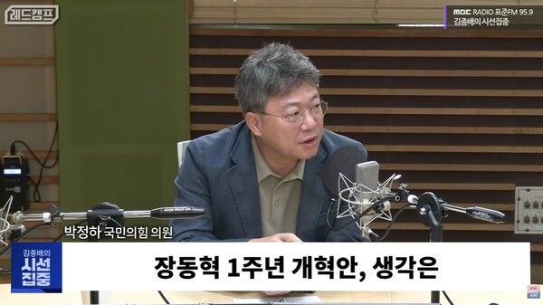 박정하 국민의힘 의원이 MBC라디오 '김종배의 시선집중'에 출연해 장동혁 개혁안에 대해 발언하고 있다. [출처=유튜브 화면 캡쳐]