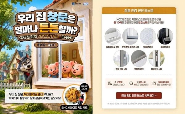 KCC 이맥스 클럽 홈페이지 통해 진행중인 우리집 창호 건강 진단 행사 [사진=KCC]