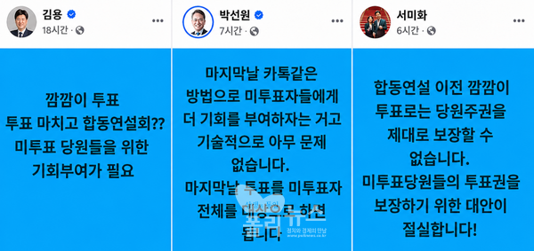 더불어민주당 8.17 전당대회에서 최고위원에 출마하는 친청계 최고위원들이 본인들의 페이스북을 통해 '깜깜이 선거'를 지적하며 추가투표를 하자고 주장섰다. [사진=각 후보 SNS 갈무리]