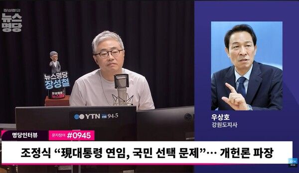 우상호 강원도지사가 5일 YTN라디오 '장성철의 뉴스명당'에 출연했다. [출처=유튜브 화면 캡쳐]