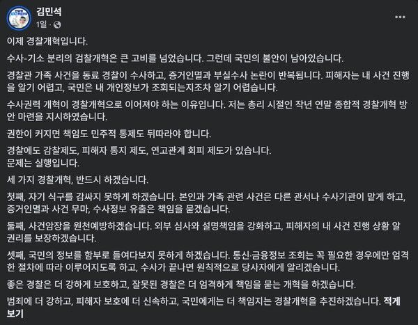 김민석 더불어민주당 당 대표 후보가 4일 페이스북에 경찰개혁이 필요하다고 알렸다. [출처=김민석 페이스북 화면 캡쳐]