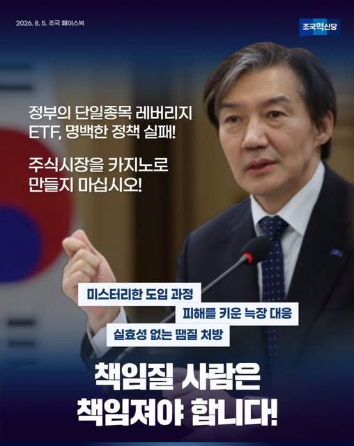 조국 조국혁신당 혁신정책연구원장이 단일 종목 레버리지 ETF 사태를 비판했다. [출처=조국 페이스북 캡쳐]